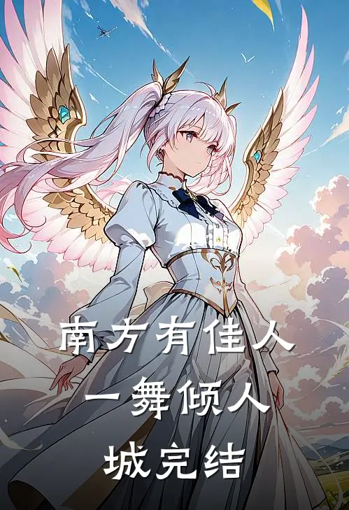 南方有佳人，一舞倾人城完结