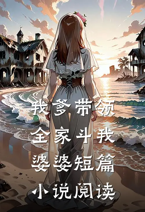 我爹带领全家斗我婆婆短篇小说阅读