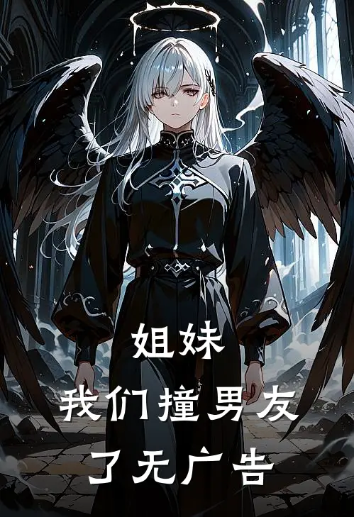 姐妹,我们撞男友了无广告在线观看