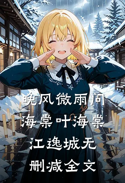 晚风微雨问海棠叶海棠江逸城无删减全文