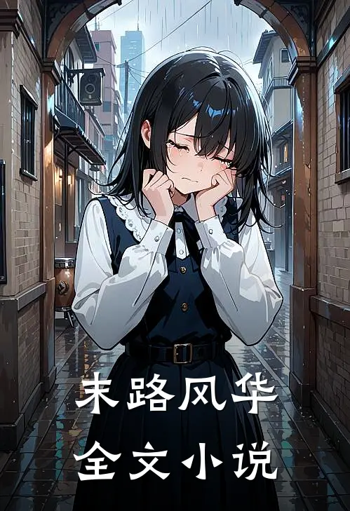 末路风华全文小说