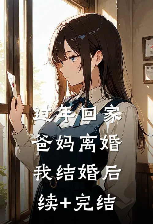 过年回家，爸妈离婚我结婚后续+完结