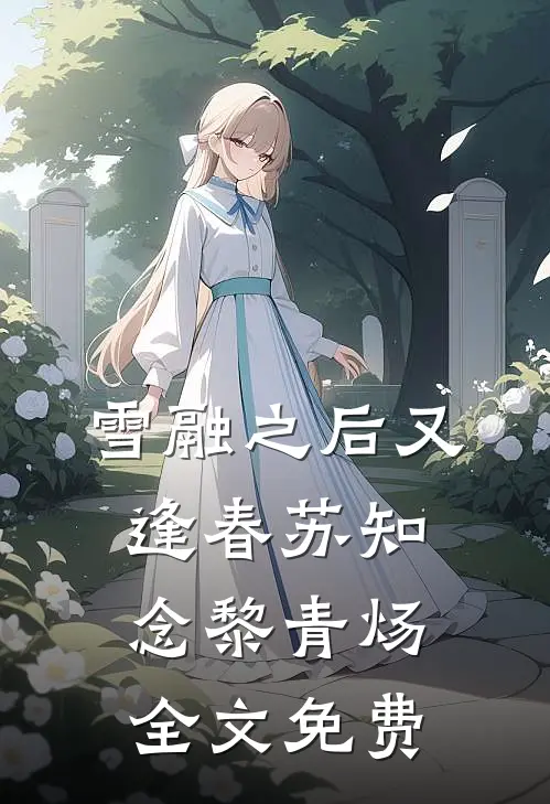 雪融之后又逢春苏知念黎青炀全文免费