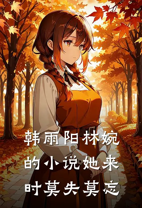 韩雨阳林婉的小说她来时莫失莫忘