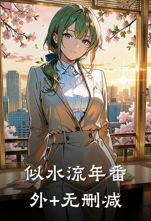 似水流年番外+无删减
