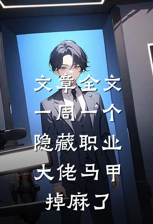 文章全文一周一个隐藏职业，大佬马甲掉麻了
