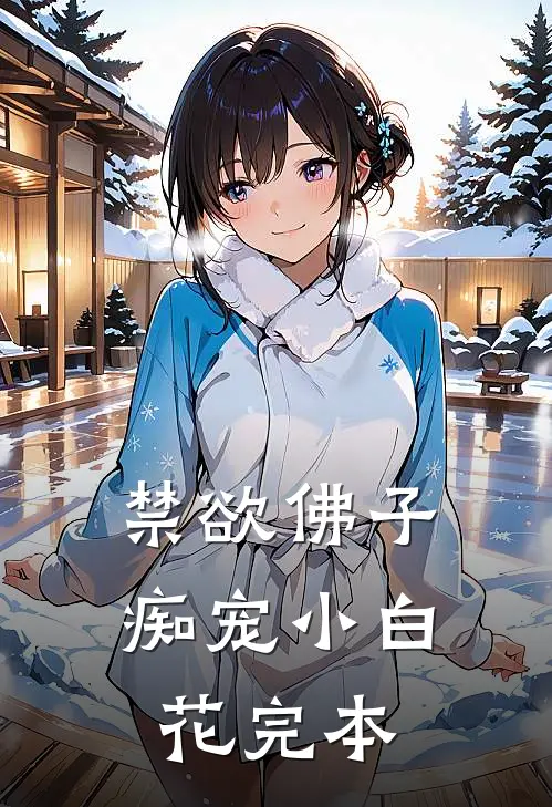 禁欲佛子痴宠小白花完本