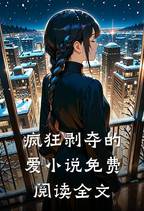 疯狂剥夺的爱小说免费阅读全文