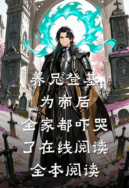 养兄登基为帝后，全家都吓哭了在线阅读全本阅读