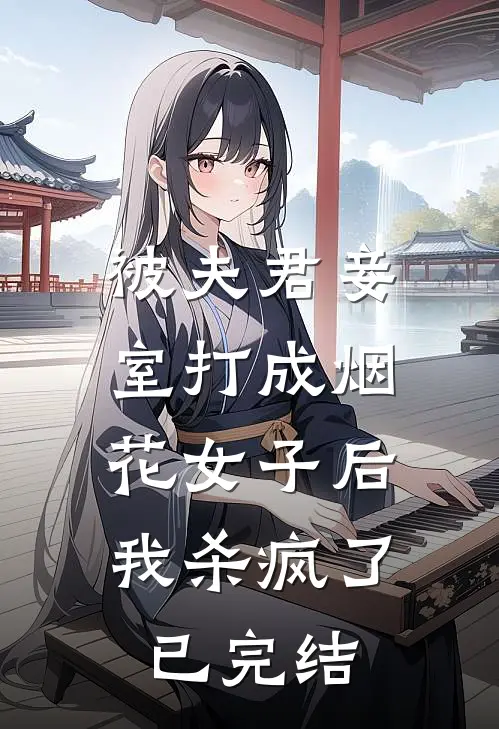 被夫君妾室打成烟花女子后,我杀疯了已完结