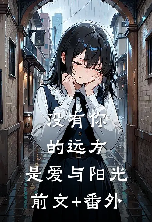 没有你的远方，是爱与阳光前文+番外
