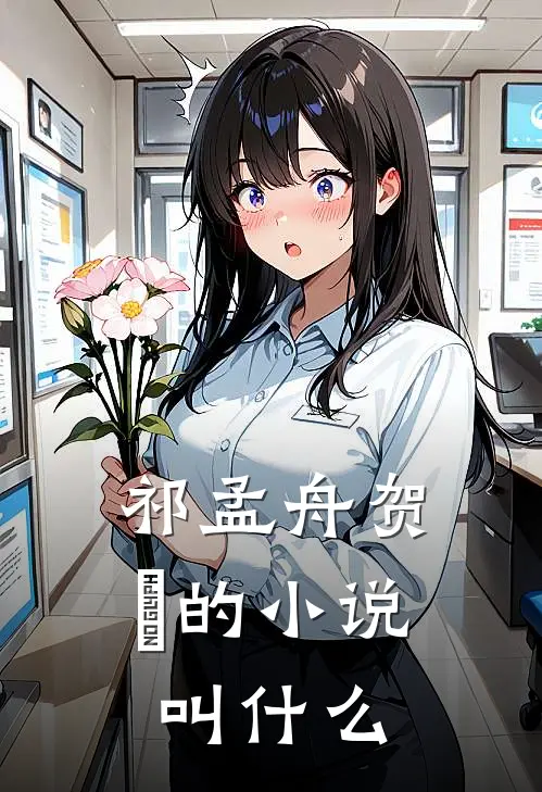 祁孟舟贺萳的小说叫什么