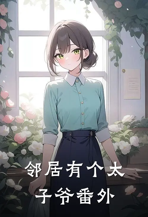 邻居有个太子爷 番外