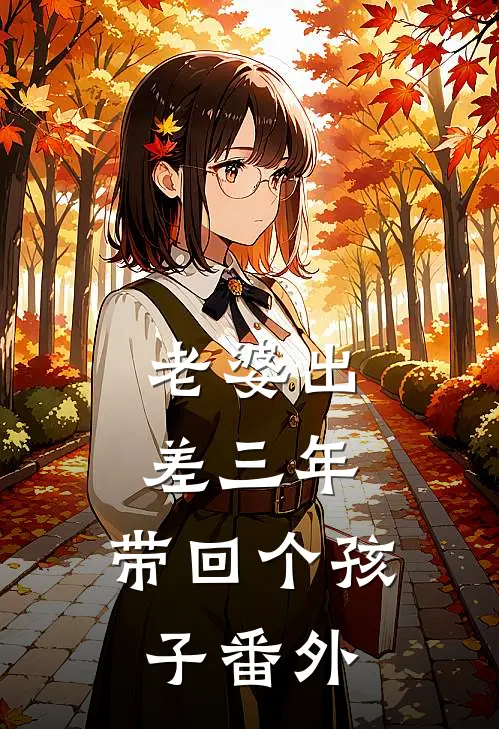 老婆出差三年，带回个孩子番外
