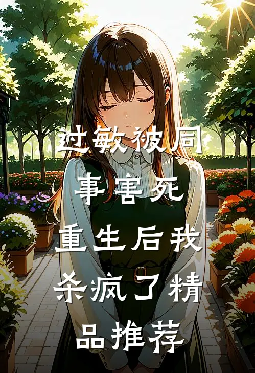 过敏被同事害死，重生后我杀疯了精品推荐