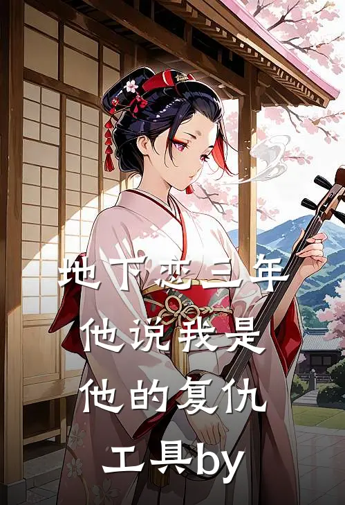 地下恋三年，他说我是他的复仇工具by
