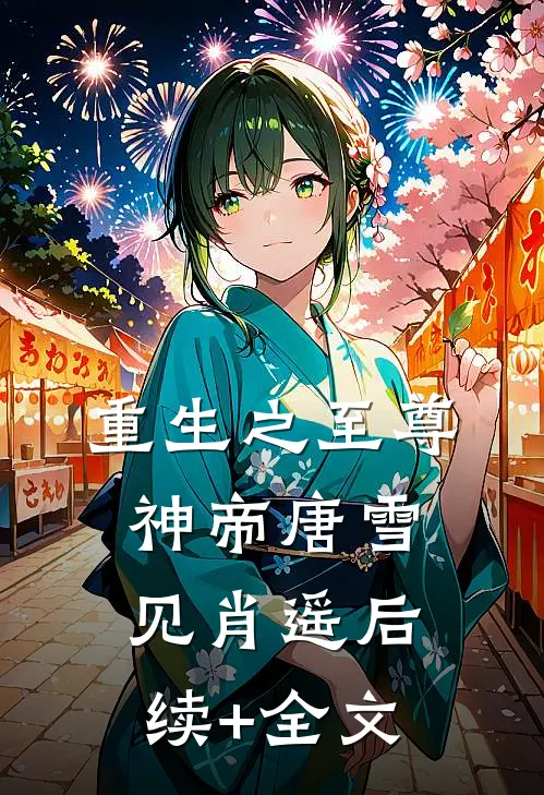 重生之至尊神帝唐雪见肖遥后续+全文