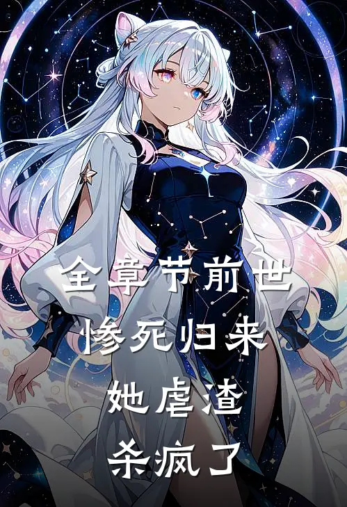 全章节前世惨死归来，她虐渣杀疯了