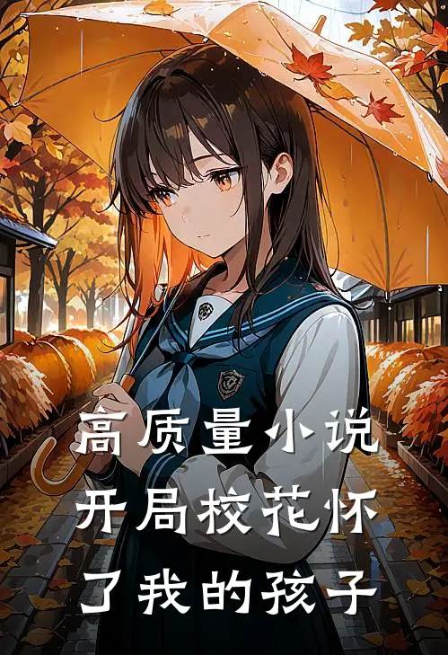 高质量小说开局校花怀了我的孩子