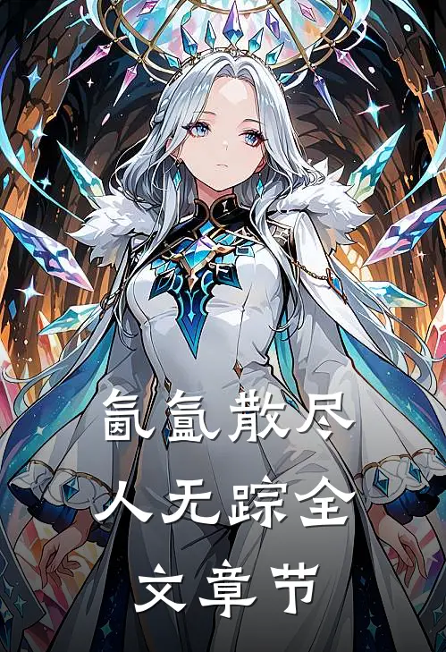 氤氲散尽人无踪全文章节