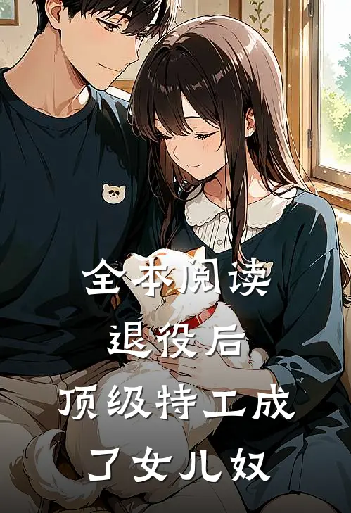 全本阅读退役后，顶级特工成了女儿奴
