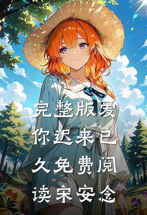 完整版爱你迟来已久免费阅读宋安念