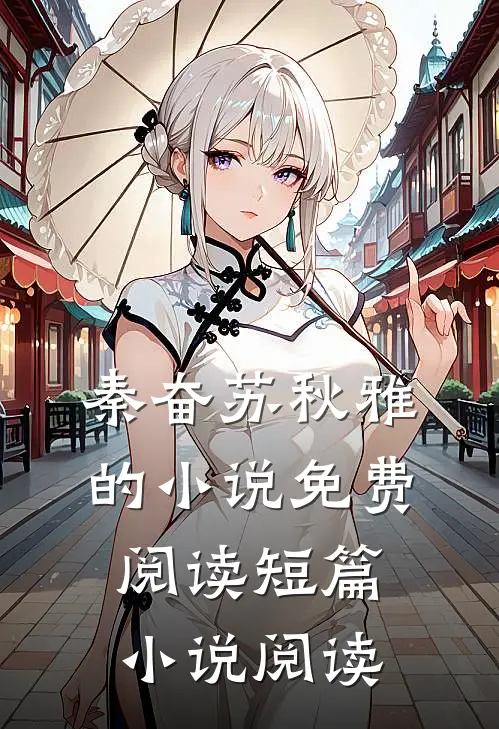 秦奋苏秋雅的小说免费阅读短篇小说阅读