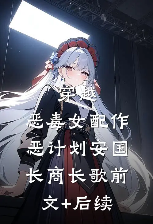穿越：恶毒女配作恶计划安国长商长歌前文+后续