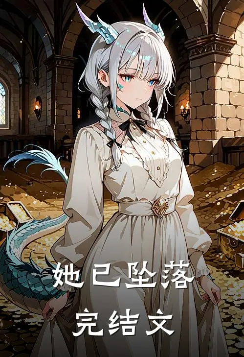 她已坠落完结文