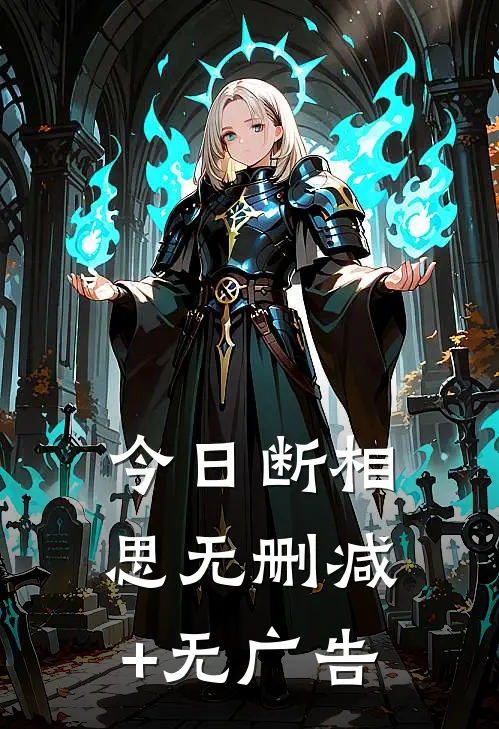 今日断相思无删减+无广告