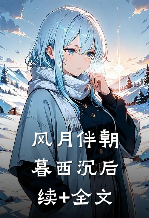 风月伴朝暮西沉后续+全文