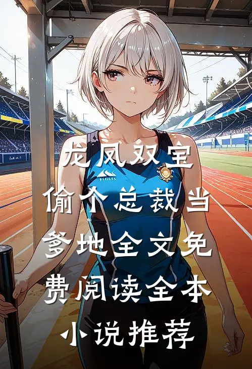 龙凤双宝:偷个总裁当爹地全文免费阅读全本小说推荐