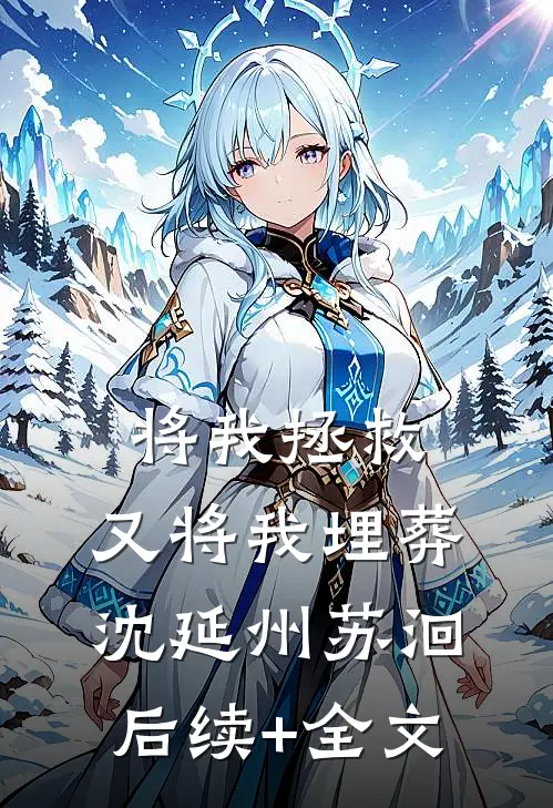将我拯救，又将我埋葬沈延州苏洄后续+全文