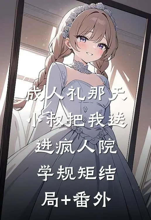 成人礼那天，小叔把我送进疯人院学规矩结局+番外