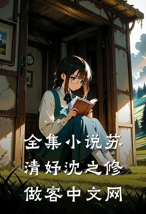 全集小说苏清妤沈之修做客中文网