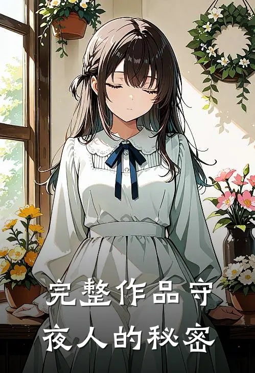 完整作品守夜人的秘密是