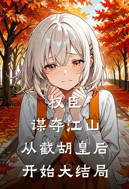 权臣：谋夺江山，从截胡皇后开始大结局