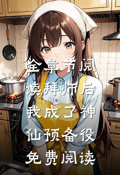 全章节阅读拜师后,我成了神仙预备役免费阅读