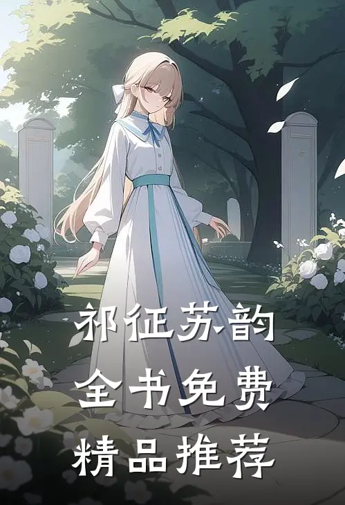 祁征苏韵全书免费精品推荐