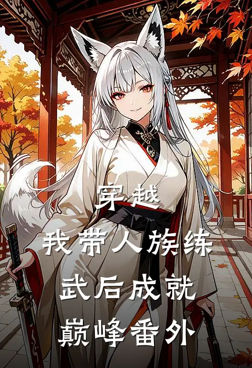 穿越：我带人族练武后成就巅峰番外