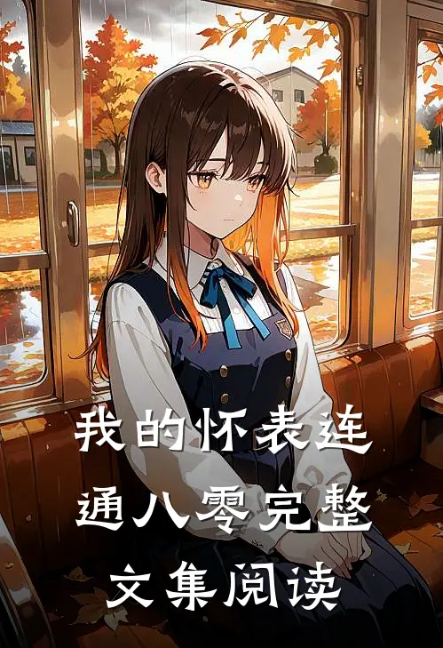 我的怀表连通八零完整文集阅读