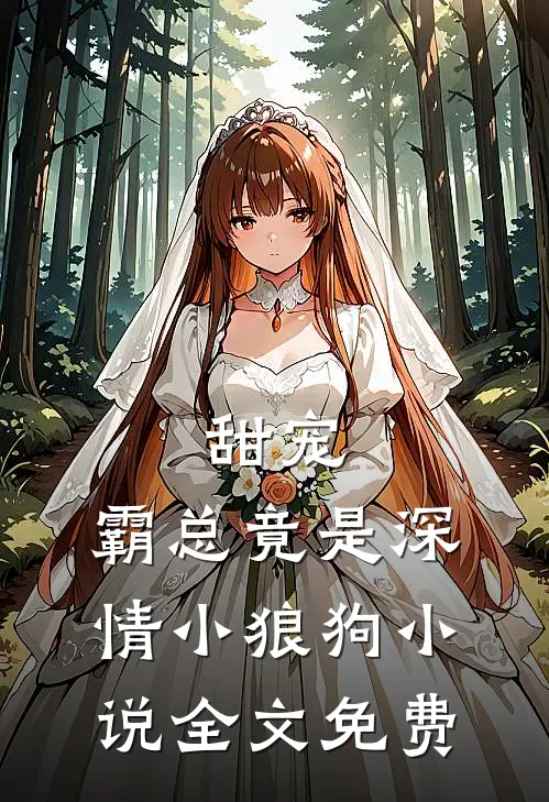 甜宠：霸总竟是深情小狼狗小说全文免费