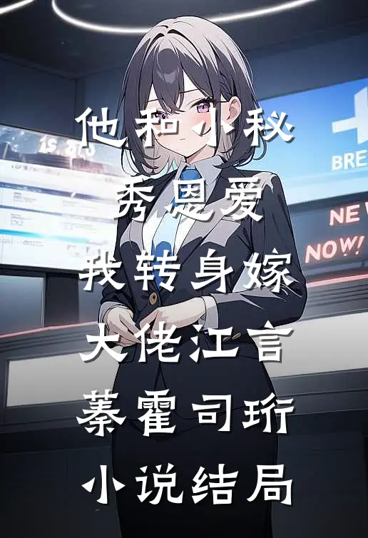 他和小秘秀恩爱，我转身嫁大佬江言蓁霍司珩小说结局
