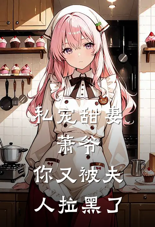 私宠甜妻萧爷,你又被夫人拉黑了免费阅读