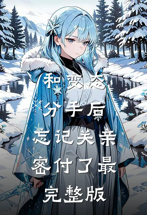 和变态分手后，忘记关亲密付了最完整版