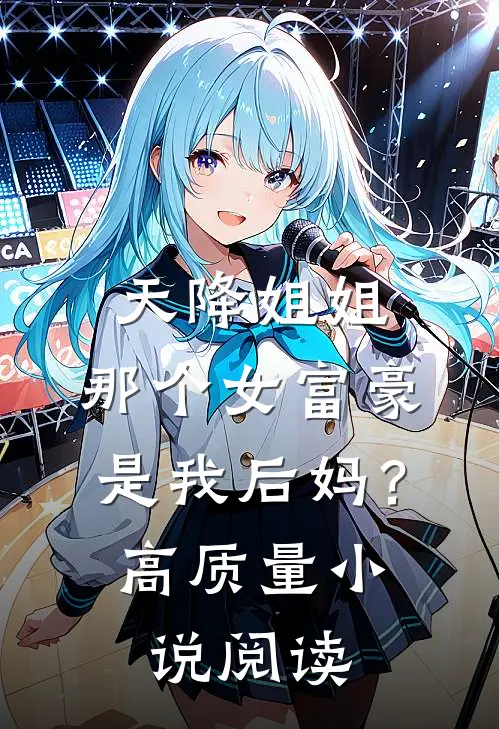 天降姐姐：那个女富豪是我后妈？高质量小说阅读