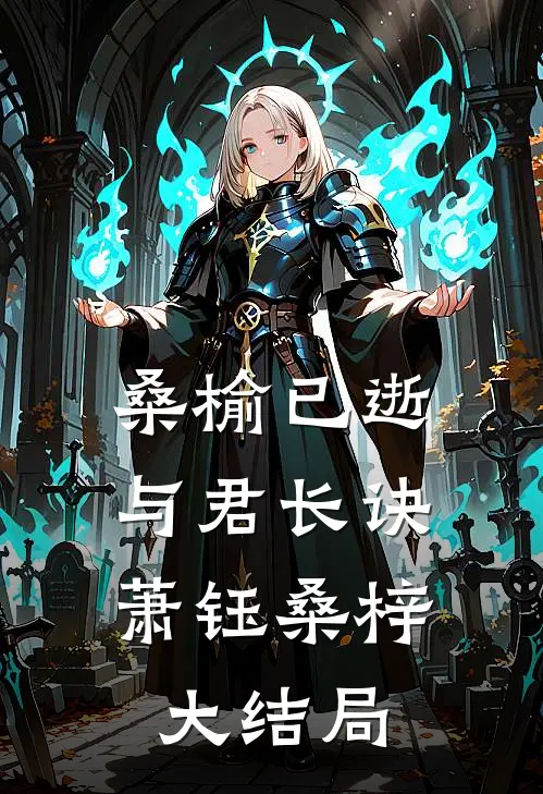 桑榆已逝，与君长诀萧钰桑梓大结局