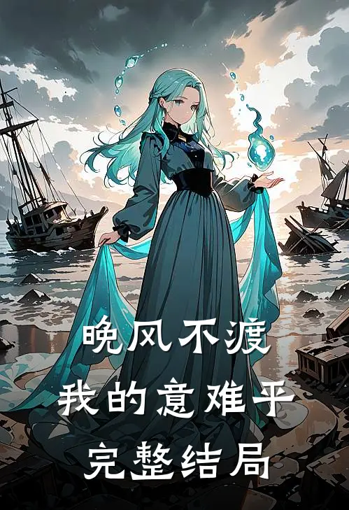 晚风不渡，我的意难平完整结局