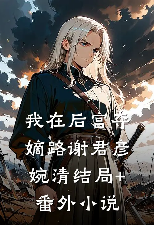 我在后宫夺嫡路谢君彦婉清结局+番外小说