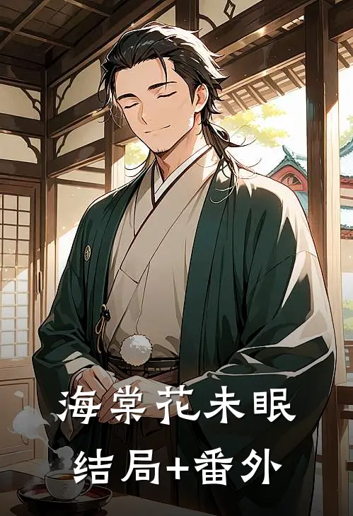 海棠花未眠结局+番外